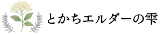 とかちエルダーの雫 ～エルダーフラワーシロップ～